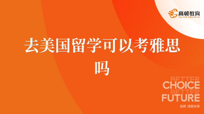 去美国留学可以考雅思吗，你需要知道