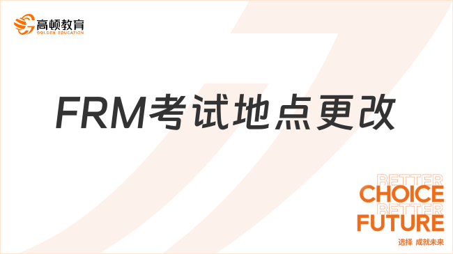  frm考试如何修改考点？具体怎么操作？