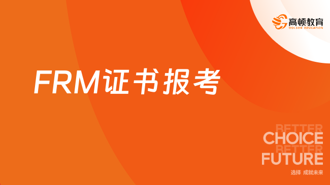 数学专业的能够报考FRM证书吗？一起来看！