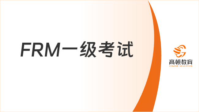 FRM一级考试有几门科目？详情介绍来看！