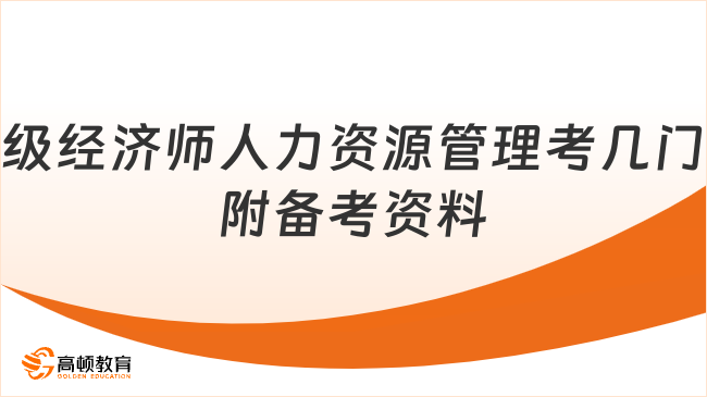 中级经济师人力资源管理考几门？附备考资料