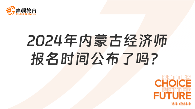 2024年内蒙古经济师报名时间公布了吗？