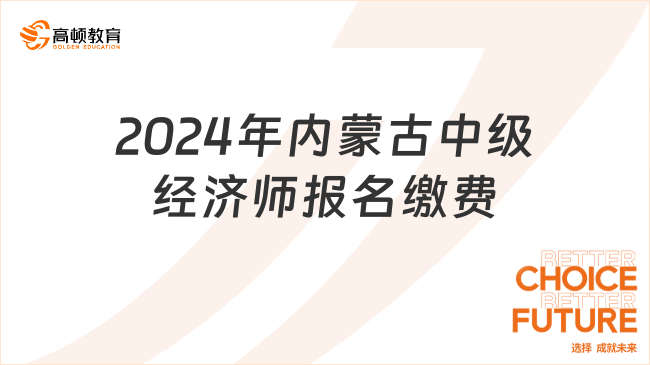 2024年内蒙古中级经济师报名缴费截止时间：9月5日