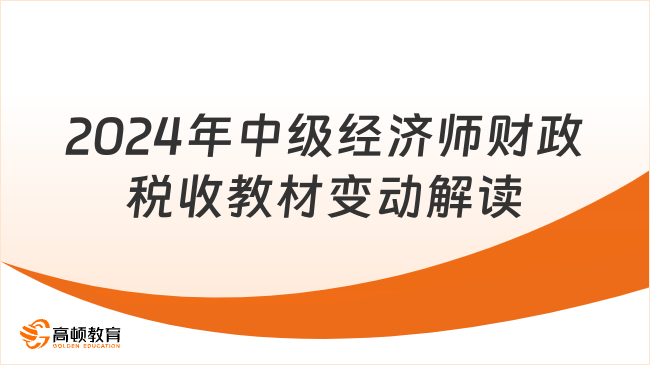 2024年中级经济师财政税收教材变动解读