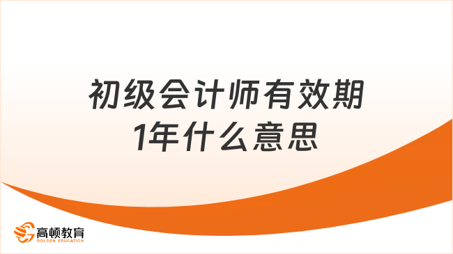 初级会计师有效期1年什么意思
