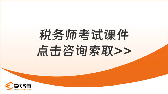 2024年税务师考试课件免费：助力考生高效备考，顺利拿证
