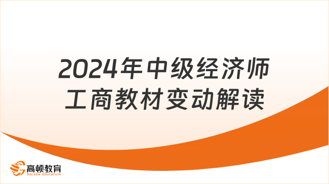 2024年中级经济师工商教材变动解读