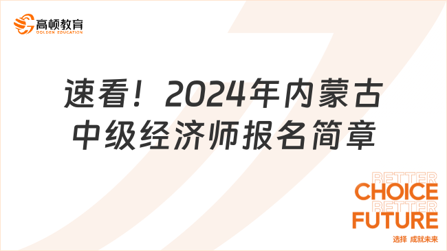 速看！2024年内蒙古中级经济师报名简章！