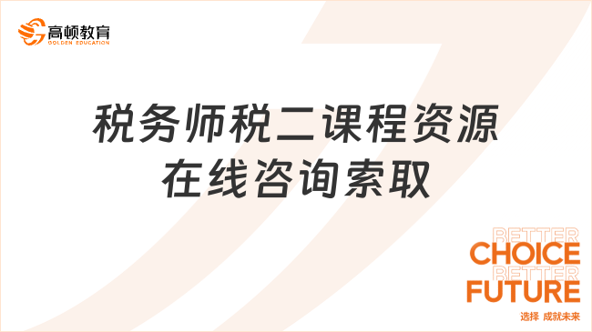 2024税务师税二课程资源，选择合适的课程资源