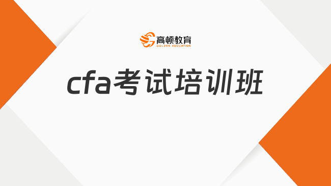 2025年cfa考试培训班费用多少钱？点击查看！