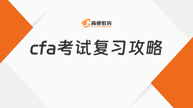 2025年cfa考试复习攻略是什么样的，这一篇说全！