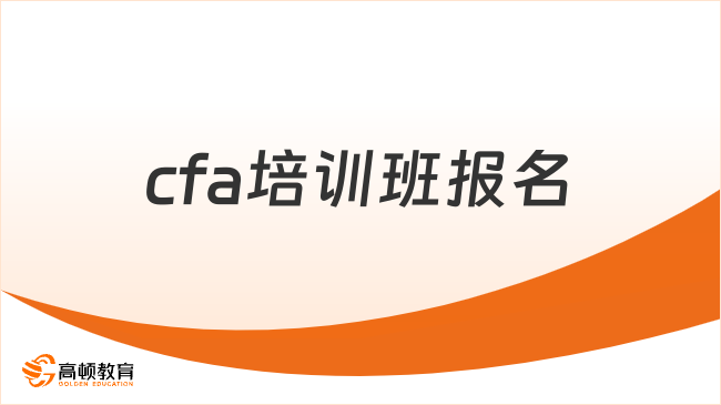 2025年cfa培训班报名费用是多少，点击查看详情！