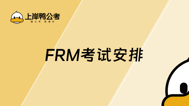 已出！11月FRM考试安排以及费用介绍！