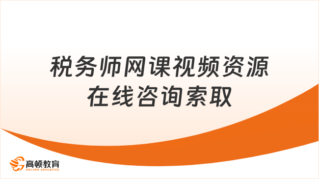 注册税务师网课视频资源，合理利用网课视频资源