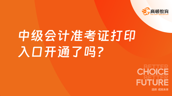 中级会计准考证打印入口开通了吗？