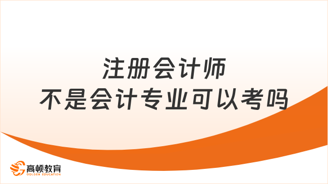 注册会计师不是会计专业可以考吗？考试形式是怎样的？