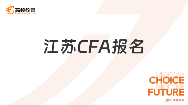 2025年8月江苏CFA报名官网入口