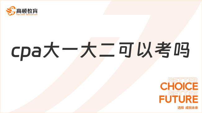 cpa大一大二可以考吗？非应届不符合！