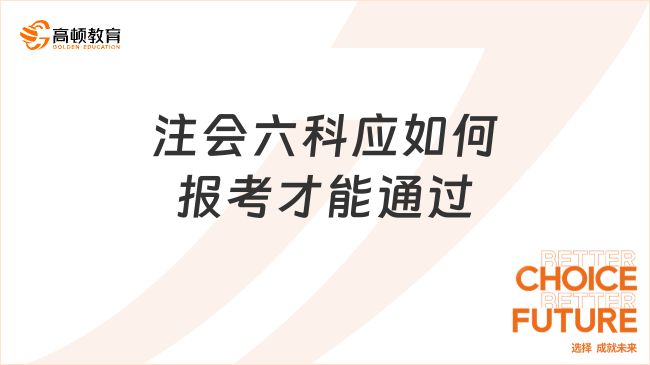 注会六科应如何报考才能通过？一分钟了解！
