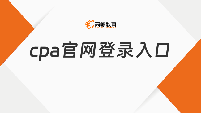 好消息！2024cpa官网登录入口可以查成绩啦！11月22号早8点正式公布