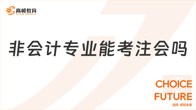 非会计专业能考注会吗？注会2年考过容易吗？