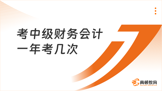 考中级财务会计一年考几次