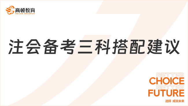 注会备考三科搭配建议？总有一种适合你！
