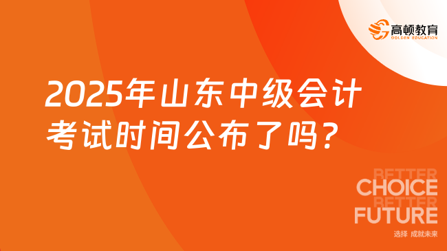 2025年山东中级会计考试时间公布了吗?