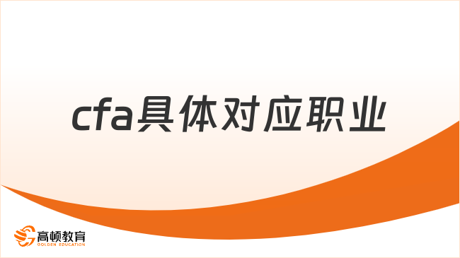 2025年cfa具体对应职业有哪些，点击查看详情