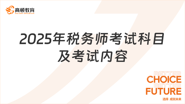 2025年税务师考试科目及考试内容，备考时长需要多少？