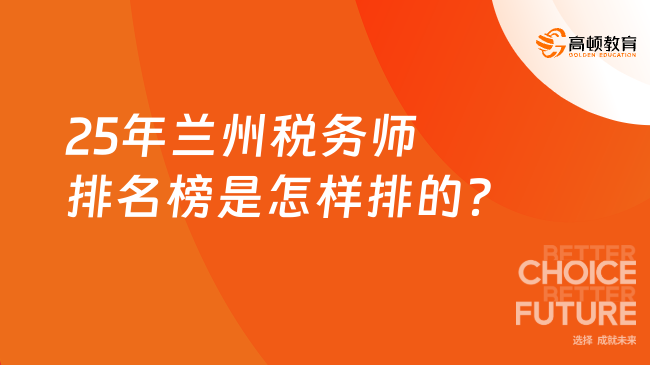 25年兰州税务师排名榜是怎样排的？