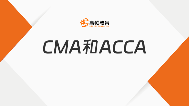 CMA和ACCA，哪个证书更适合你的职业发展？一文解答