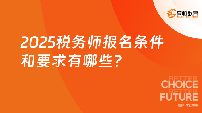 2025税务师报名条件和要求有哪些？一文说清楚！