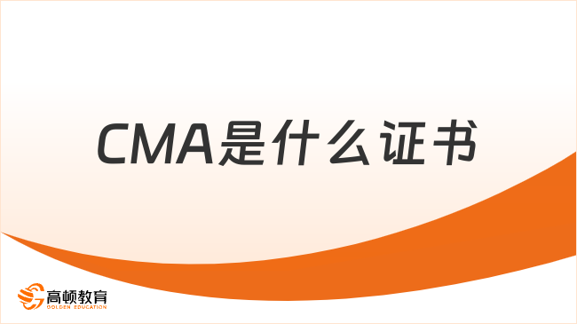 CMA是什么证书？一篇文章看懂报考优势、考试攻略和政策红利