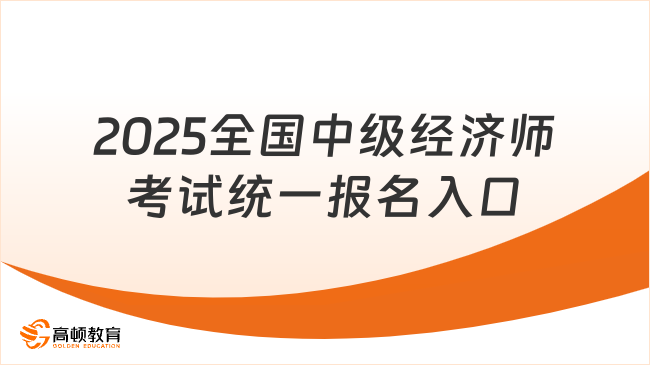 2025全国中级经济师考试统一报名入口，点击进入！