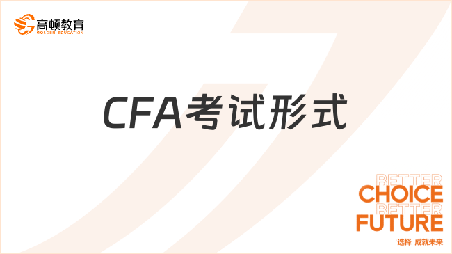2025年CFA考试形式有哪些？