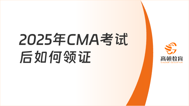 2025年CMA考试通过后如何申领证书？