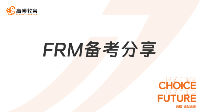 亲身经验！FRM备考分享！