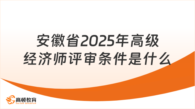 安徽省2025年高级经济师评审条件是什么？一篇解析！