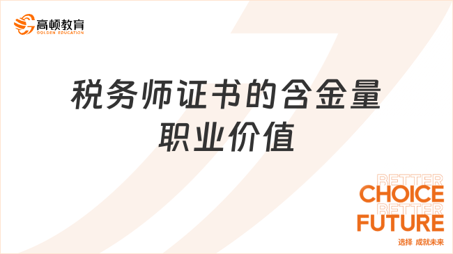 税务师证书的含金量与职业价值