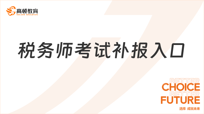 税务师考试补报入口：你一不小心就错过了？