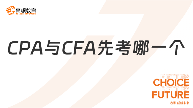 25年CPA与CFA先考哪一个？4大维度帮你决策！