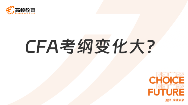 2025年CFA考纲变化大？别慌，省流版！