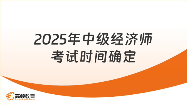 2025年中级经济师考试时间确定：11月1日、2日
