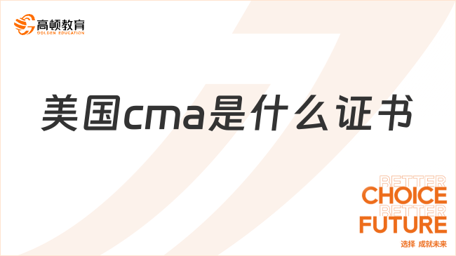 美国cma是什么证书？看完本文就知道