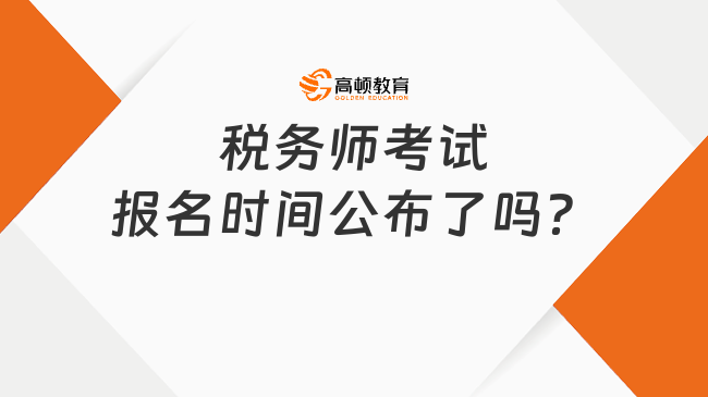 2025年税务师考试报名时间公布了吗？报名费要多少？一文解答！