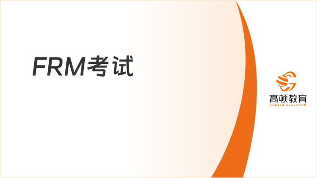 为了孩子的未来，我如何在产假后选择并成功备考FRM