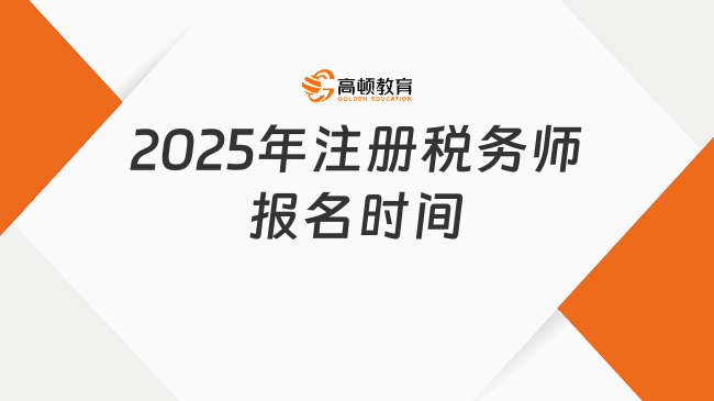 2025年注册税务师报名时间，附报名费用！超详细介绍！