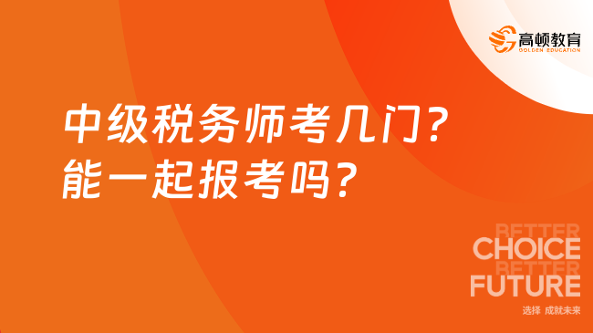 中级税务师考几门？能一起报考吗？