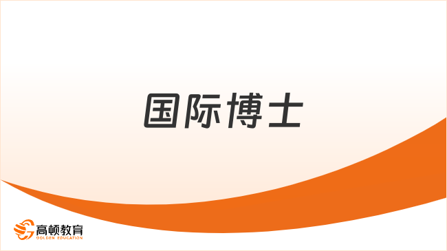 国际博士选什么专业好？附热门院校推荐！